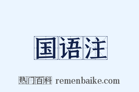 国语注是什么意思的图片